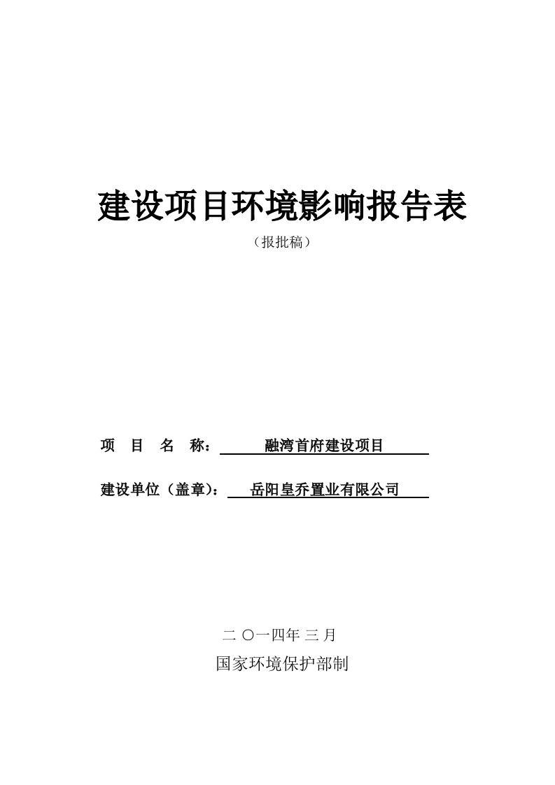 环境影响评价报告全本公示岳阳皇乔置业有限公司融湾首府建设项目