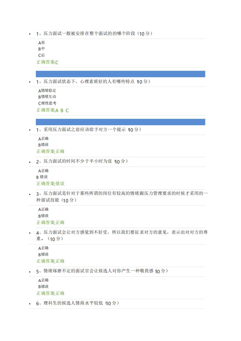 压力面试与情商考察技巧课后测试