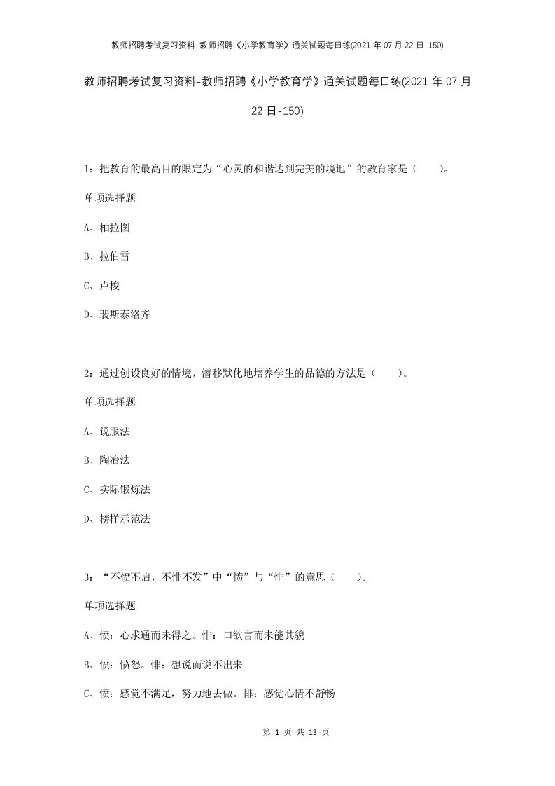 教师招聘考试复习资料-教师招聘小学教育学通关试题每日练2021年07月22日-150