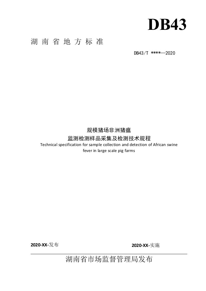 规模猪场非洲猪瘟监测检测样品采集及检测技术规程