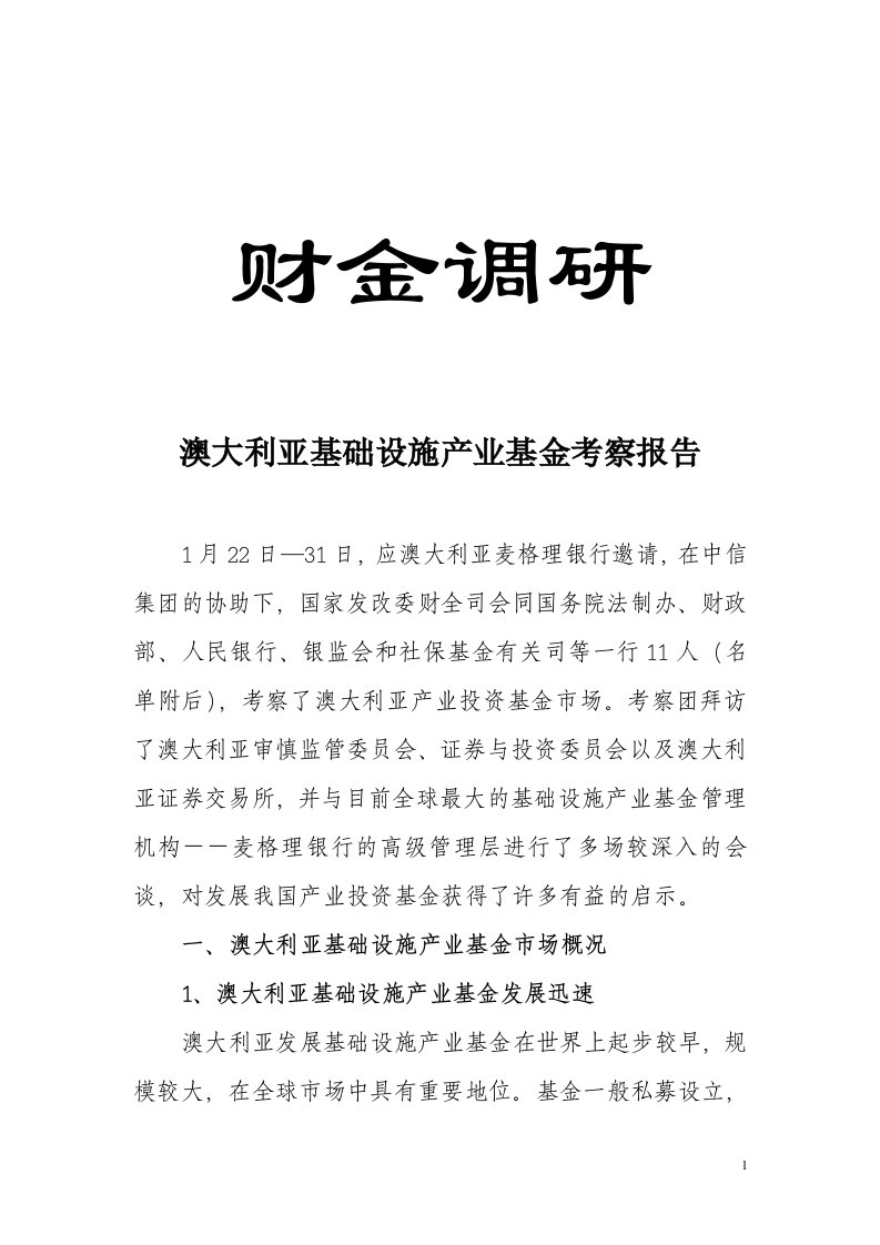 澳大利亚基础设施产业基金考察报告