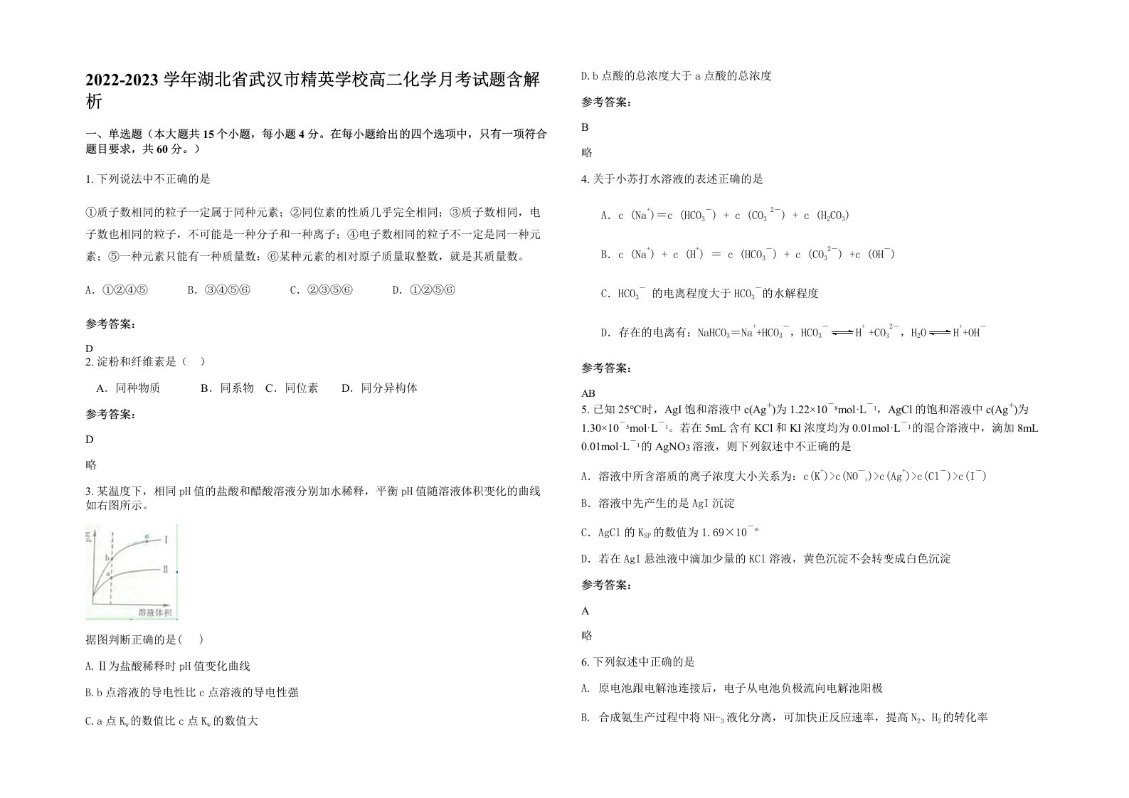 2022-2023学年湖北省武汉市精英学校高二化学月考试题含解析