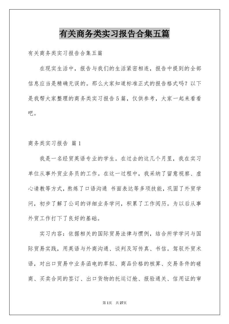 有关商务类实习报告合集五篇