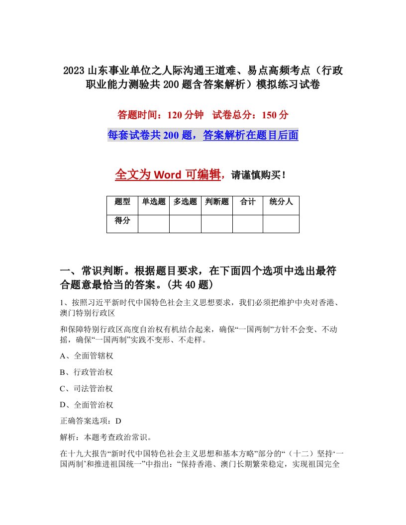 2023山东事业单位之人际沟通王道难易点高频考点行政职业能力测验共200题含答案解析模拟练习试卷