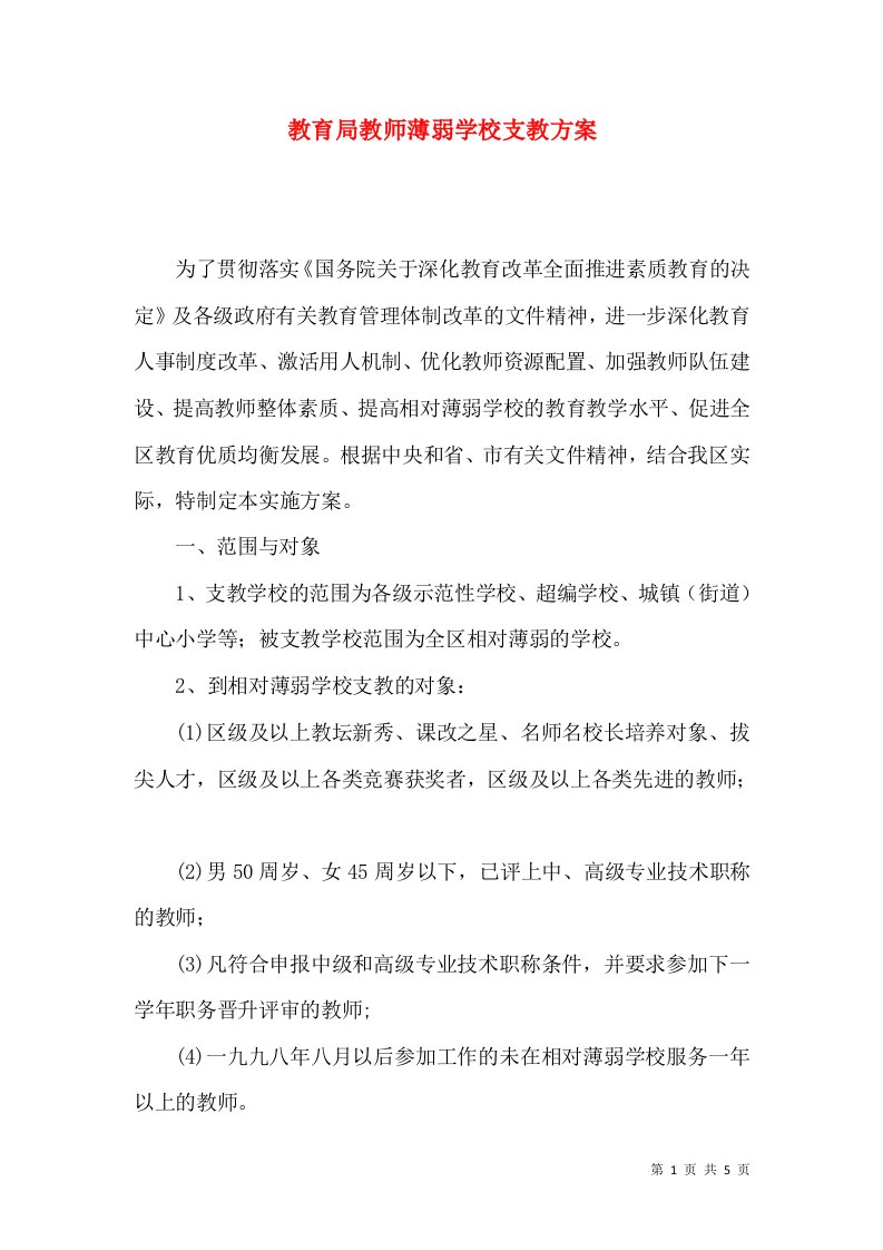 教育局教师薄弱学校支教方案