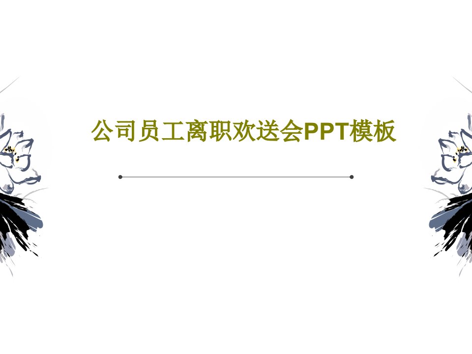 公司员工离职欢送会PPT模板PPT文档18页