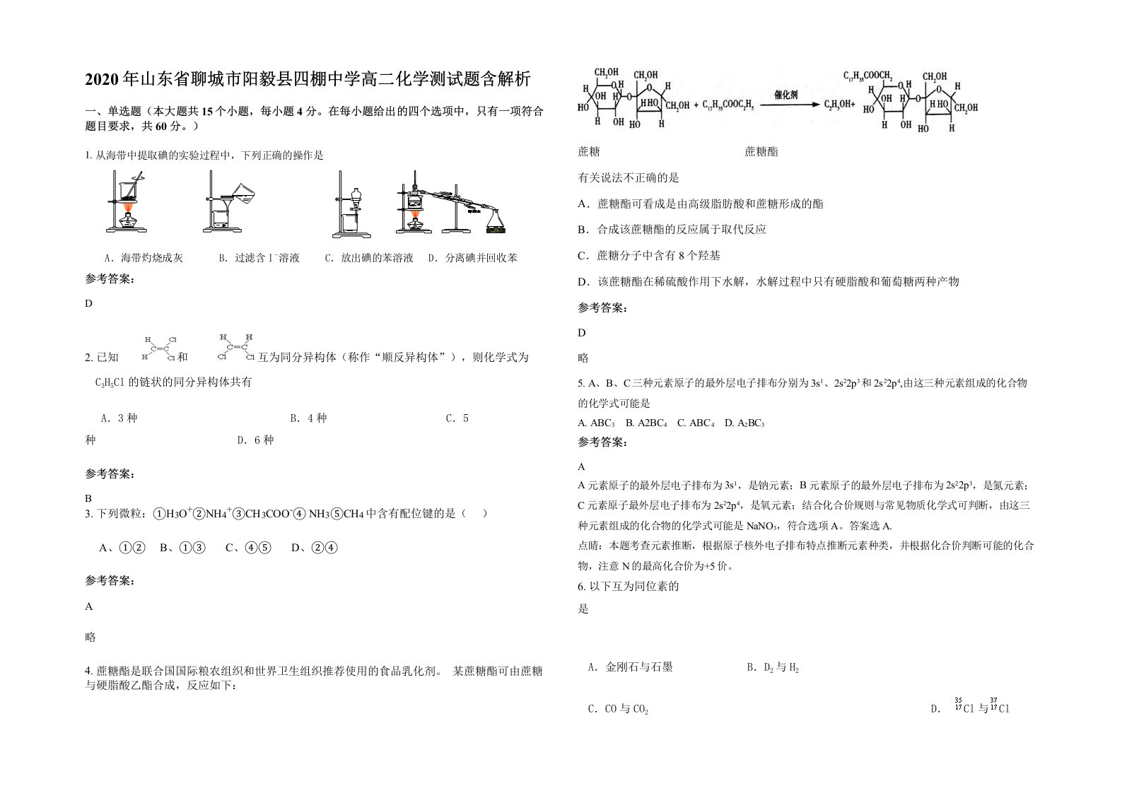 2020年山东省聊城市阳毅县四棚中学高二化学测试题含解析