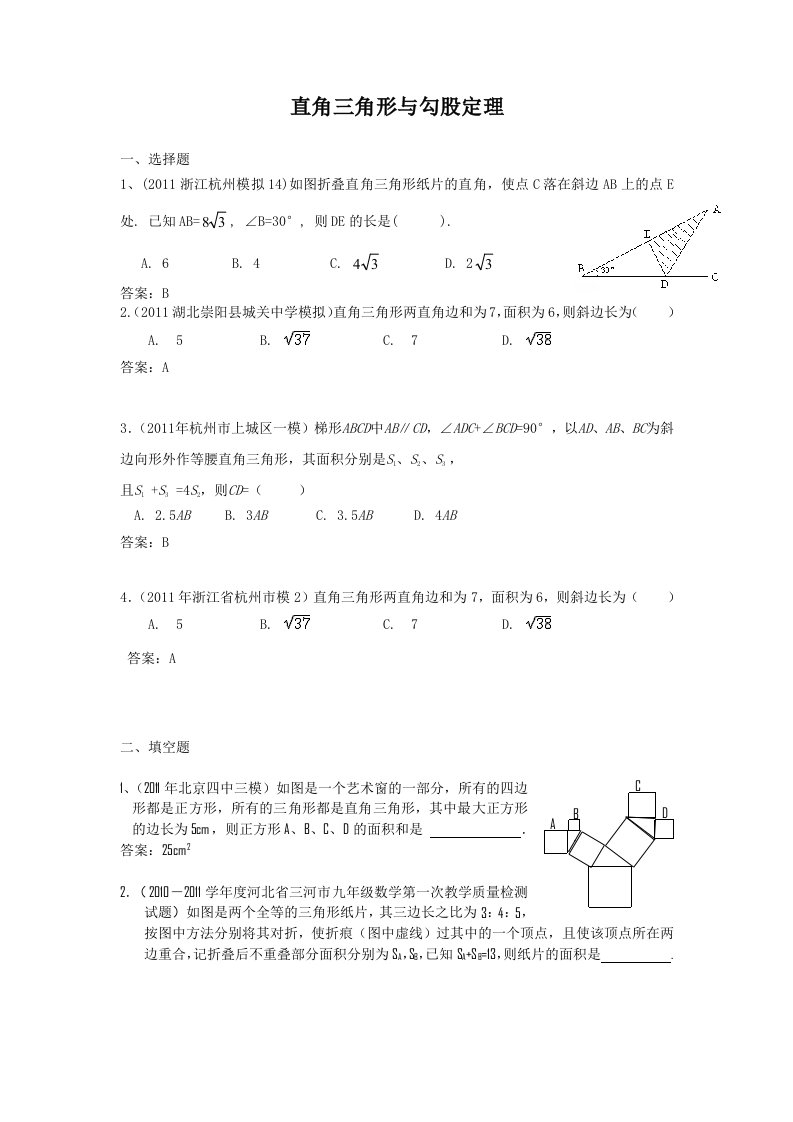 珍藏2011全国中考数学模拟汇编一28.直角三角形与勾股定理