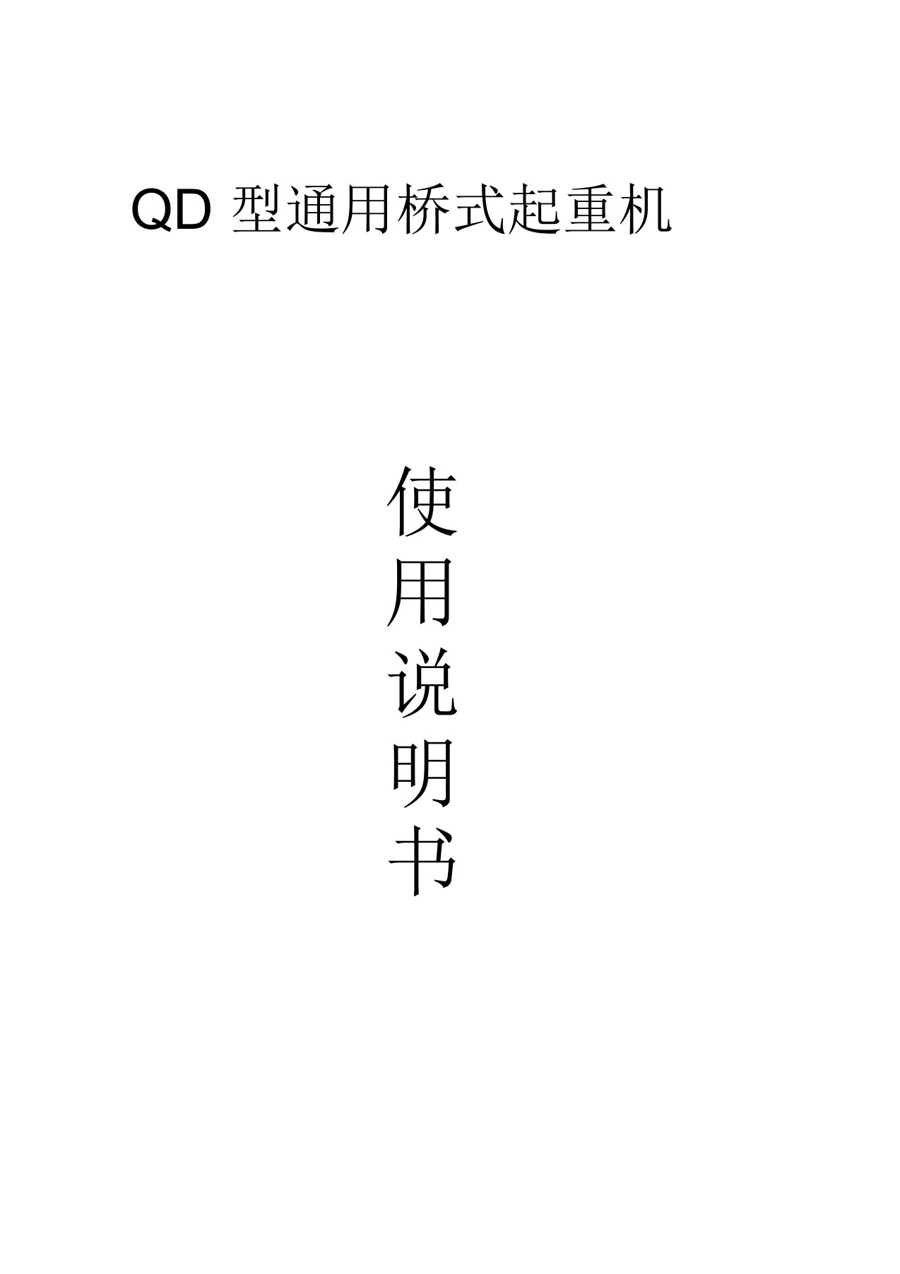 QD通用桥式起重机说明书