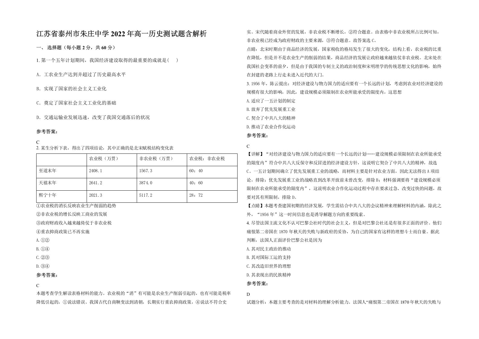 江苏省泰州市朱庄中学2022年高一历史测试题含解析