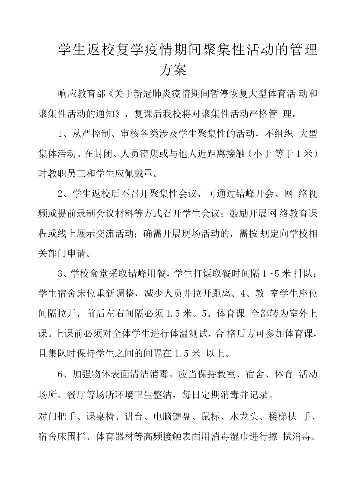 学生返校复学疫情期间聚集性活动的管理方案