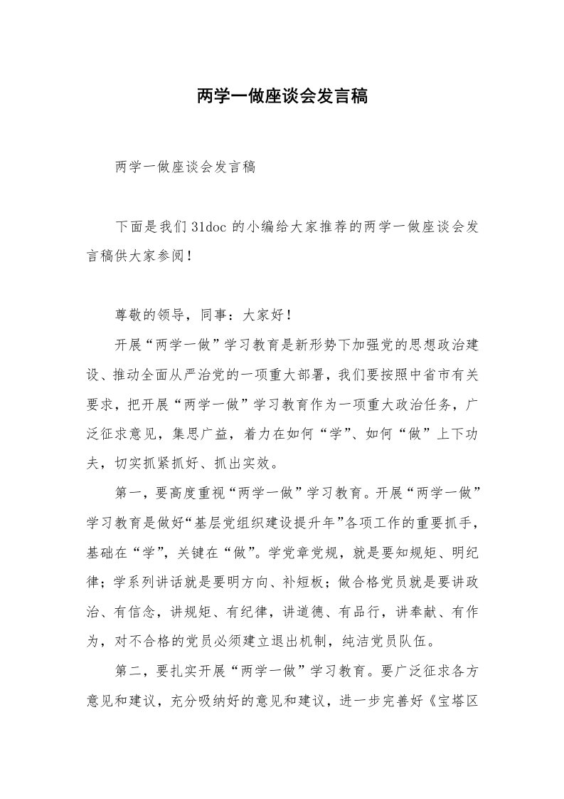 两学一做座谈会发言稿