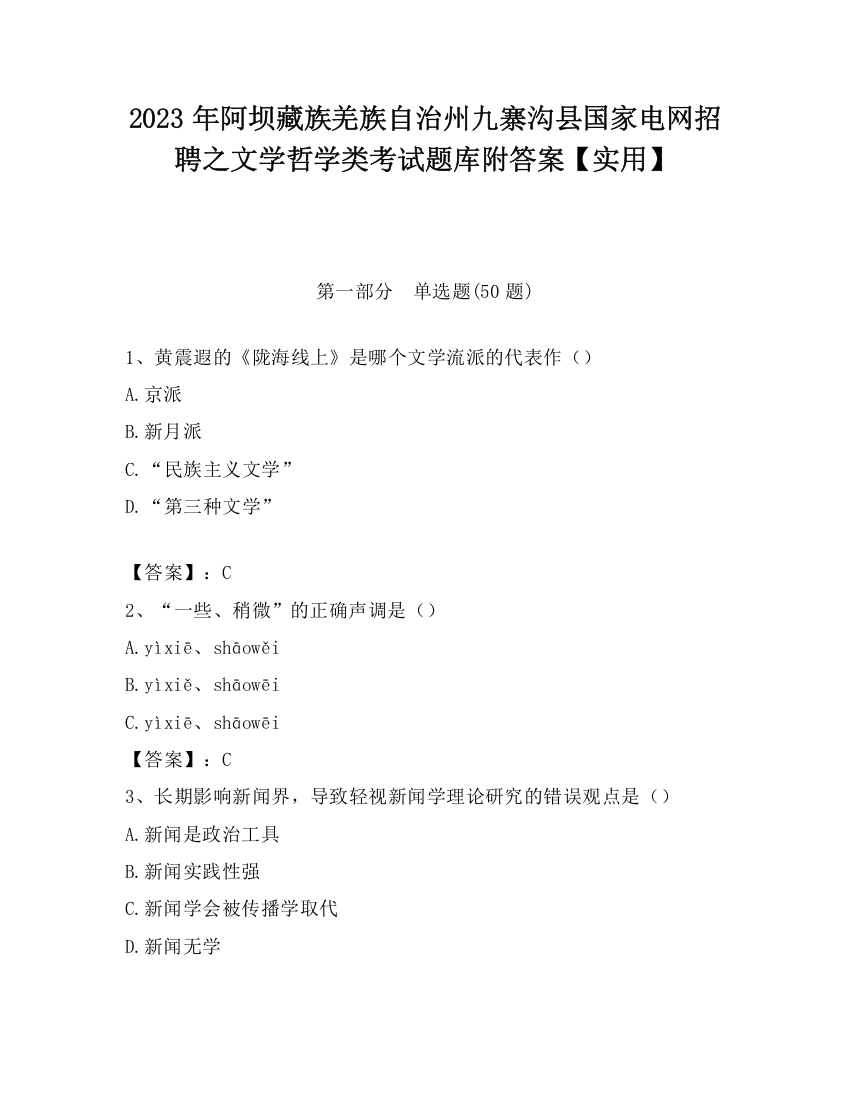 2023年阿坝藏族羌族自治州九寨沟县国家电网招聘之文学哲学类考试题库附答案【实用】