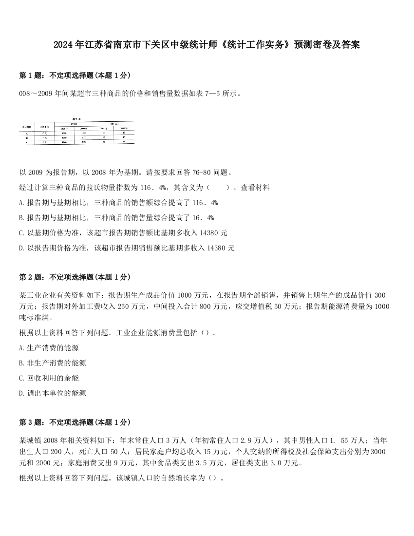 2024年江苏省南京市下关区中级统计师《统计工作实务》预测密卷及答案