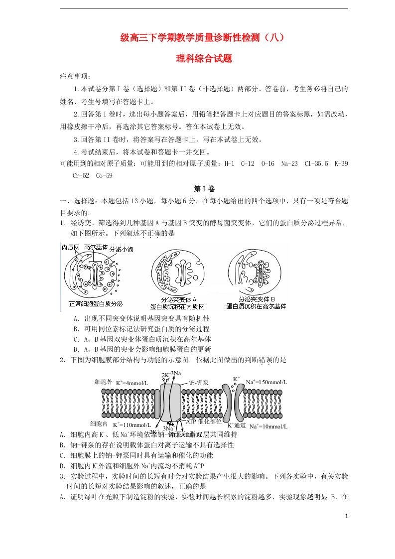 山东省日照第一中学高三理综下学期教学质量检测试题（八）