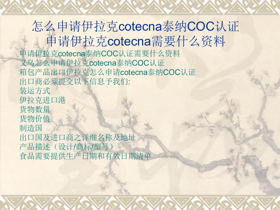 出口伊拉克申请cotecna泰纳COC认证的流程