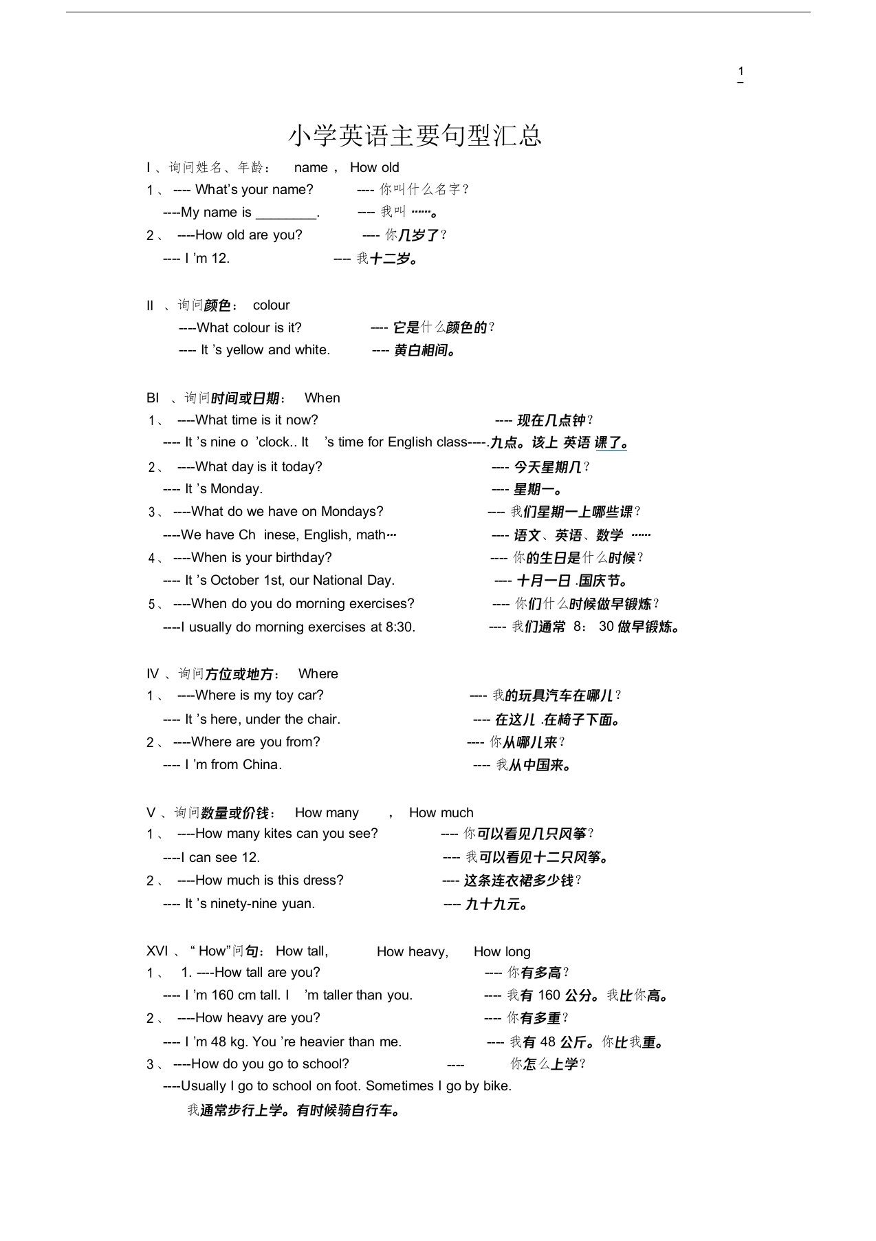 人教版小学英语主要句型汇总