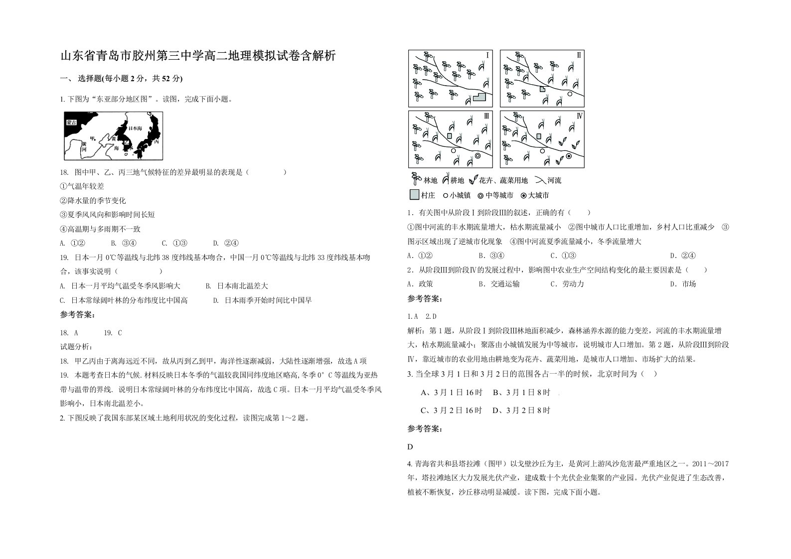 山东省青岛市胶州第三中学高二地理模拟试卷含解析