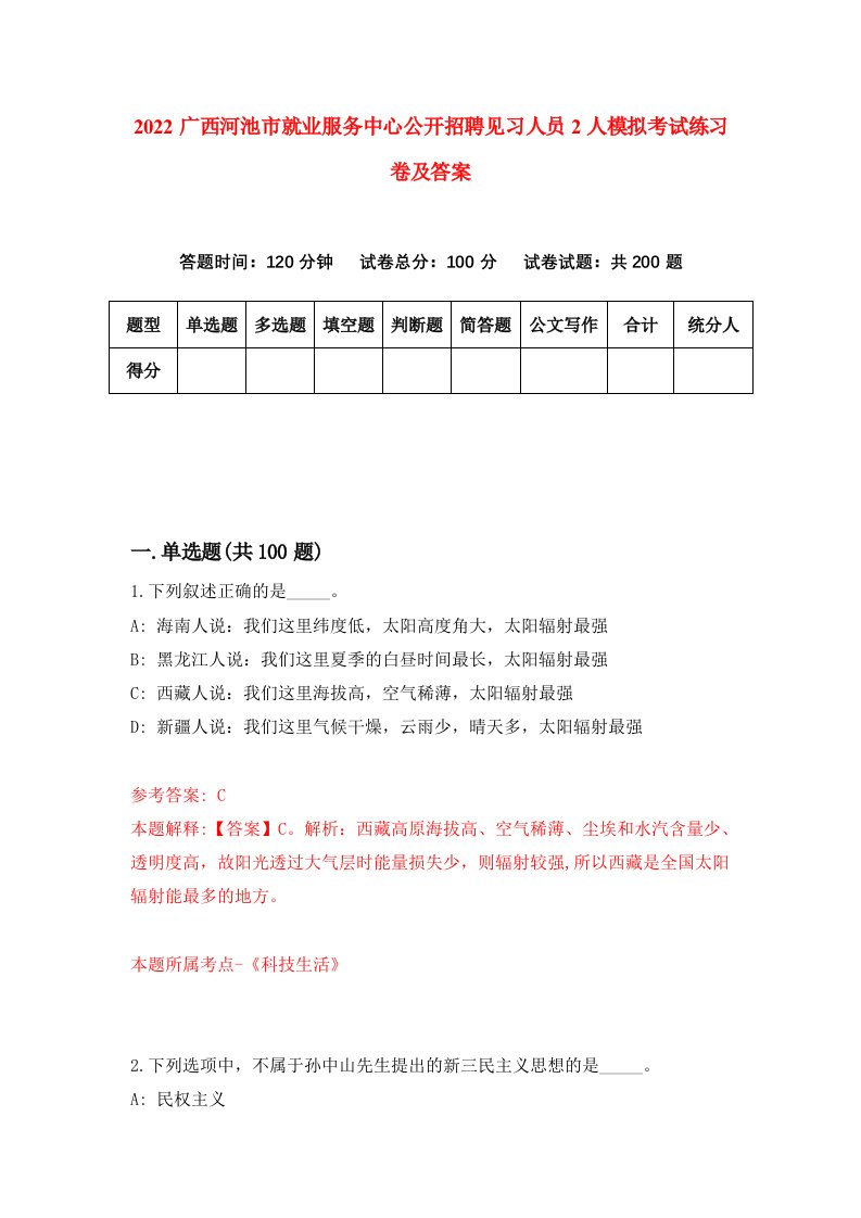 2022广西河池市就业服务中心公开招聘见习人员2人模拟考试练习卷及答案第6期