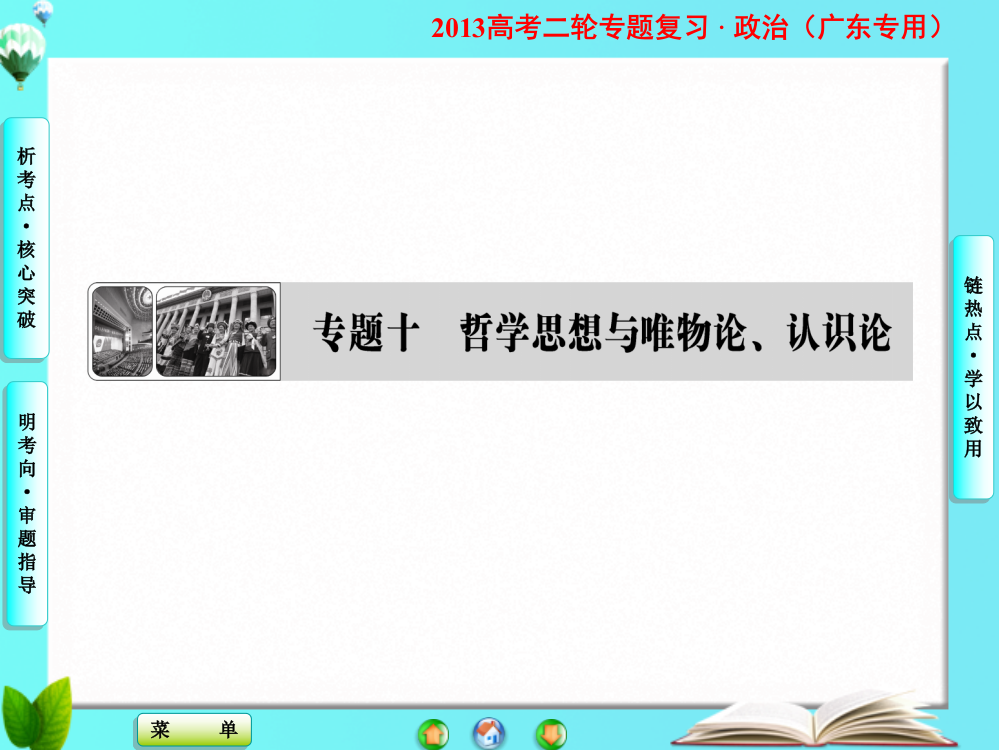 新坐标高考政治二轮复习之专题