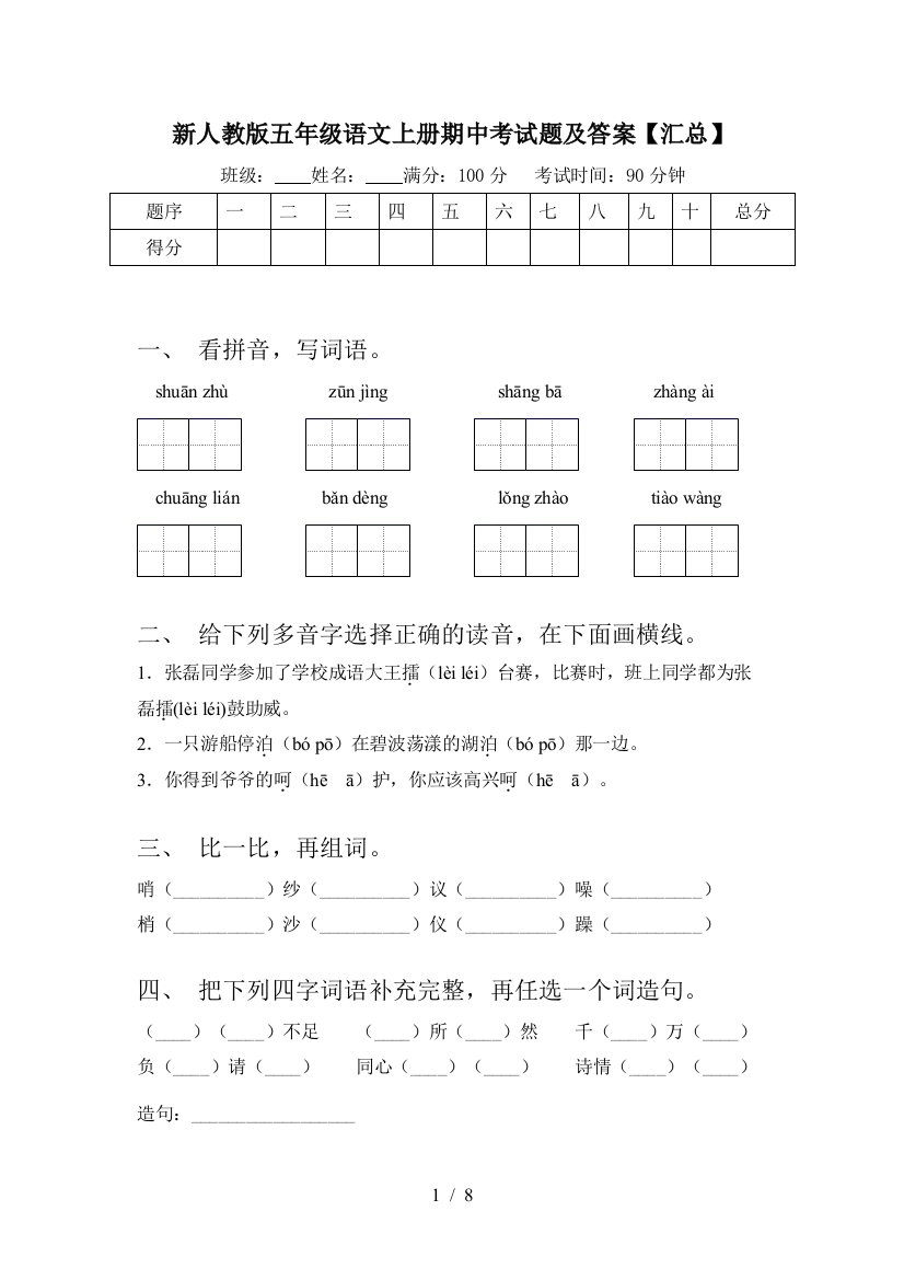 新人教版五年级语文上册期中考试题及答案【汇总】