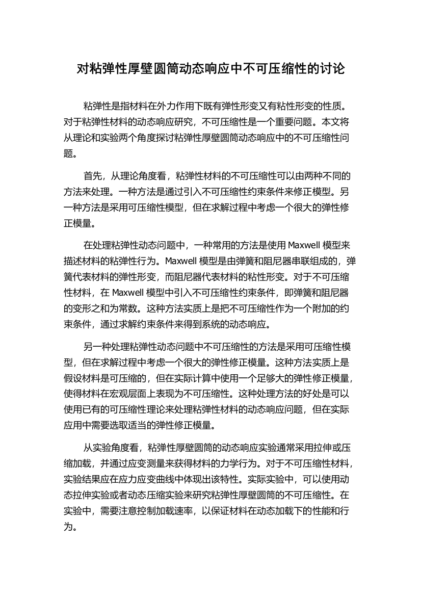 对粘弹性厚壁圆筒动态响应中不可压缩性的讨论