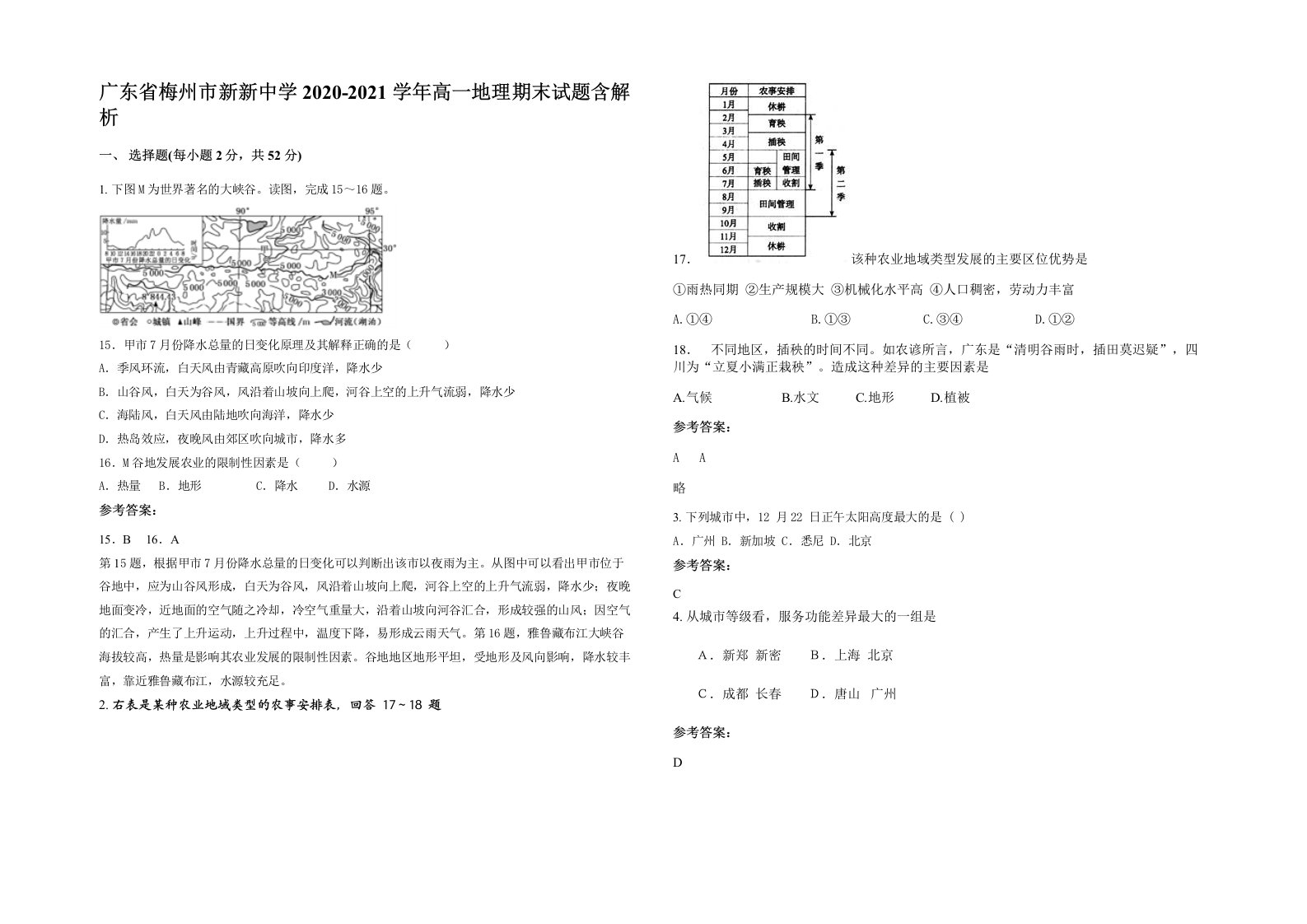 广东省梅州市新新中学2020-2021学年高一地理期末试题含解析