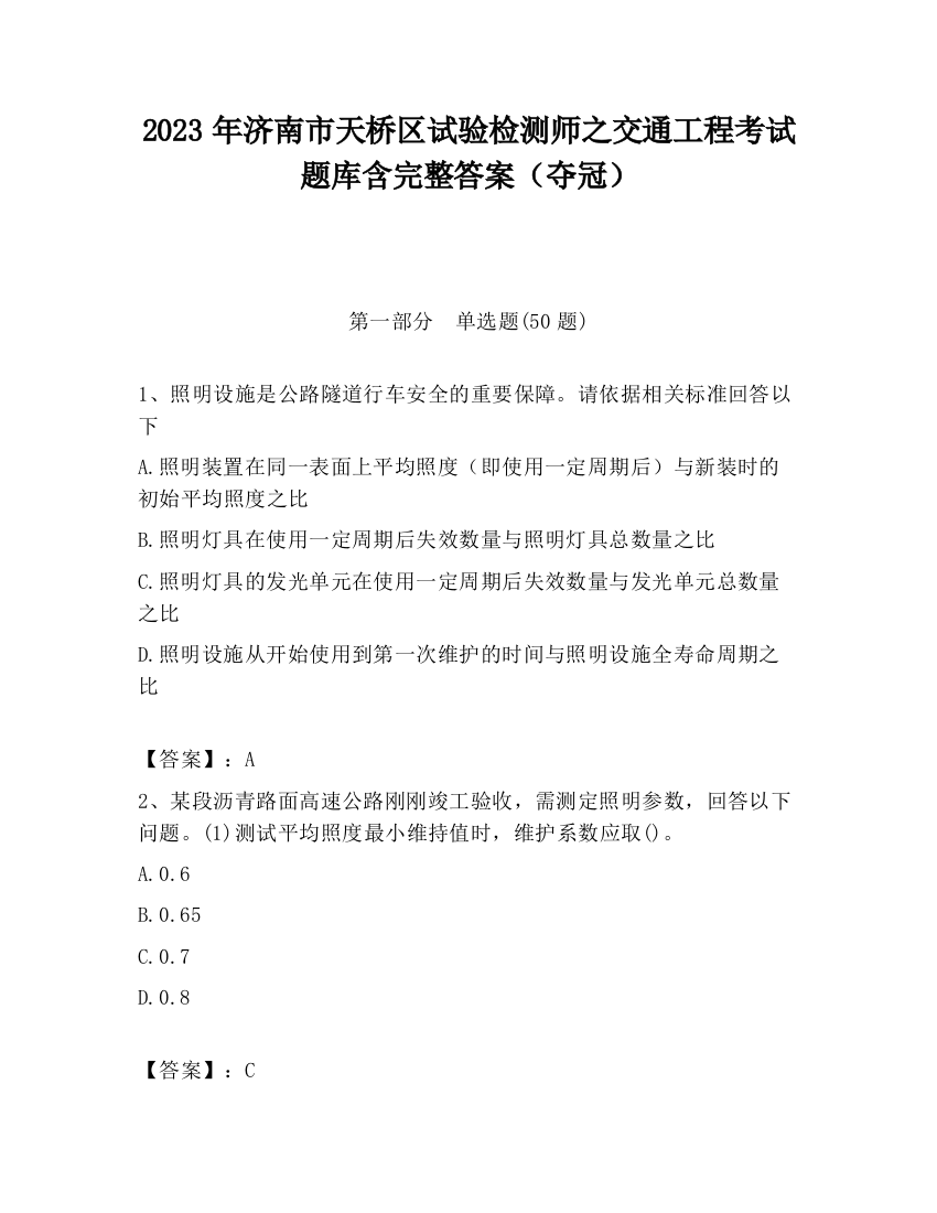 2023年济南市天桥区试验检测师之交通工程考试题库含完整答案（夺冠）