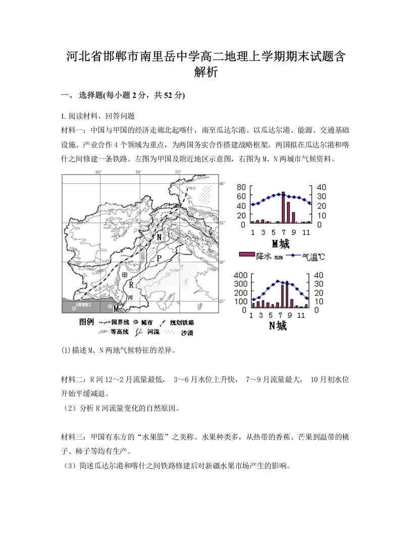 河北省邯郸市南里岳中学高二地理上学期期末试题含解析