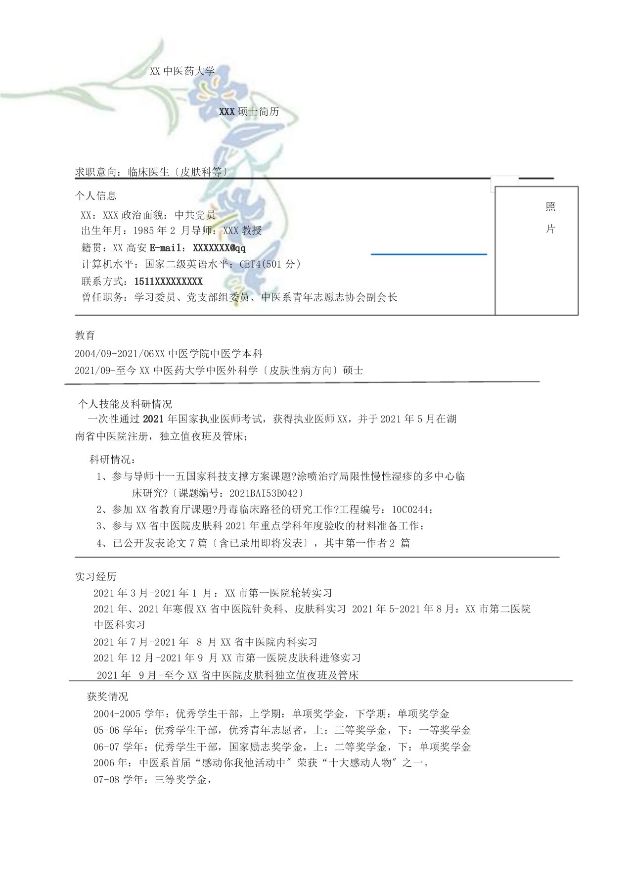 硕士毕业生简历模板(医学类)