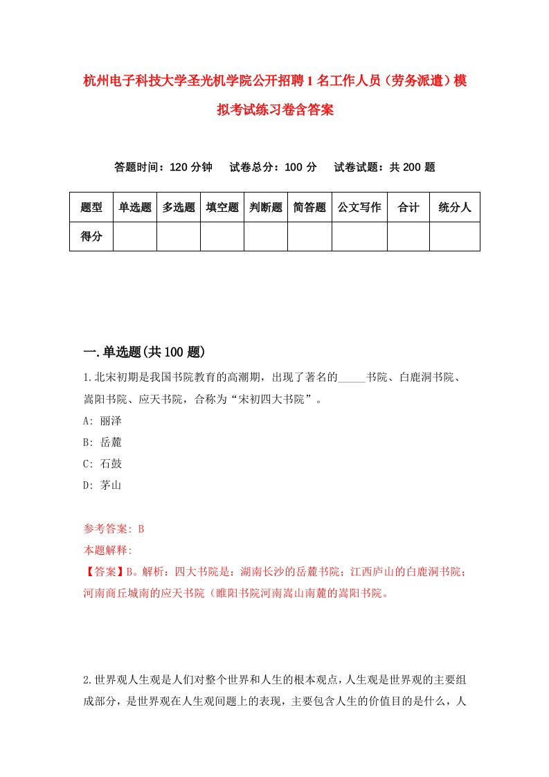 杭州电子科技大学圣光机学院公开招聘1名工作人员劳务派遣模拟考试练习卷含答案第1卷