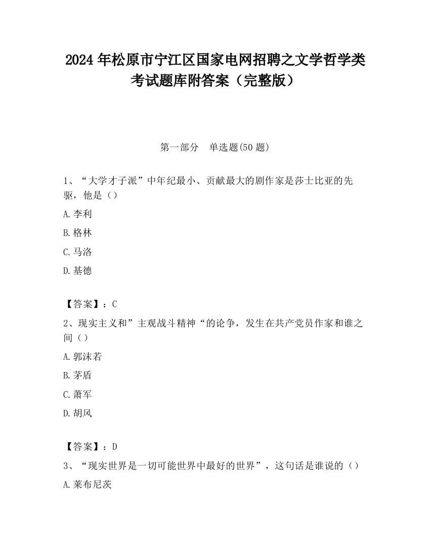 2024年松原市宁江区国家电网招聘之文学哲学类考试题库附答案（完整版）