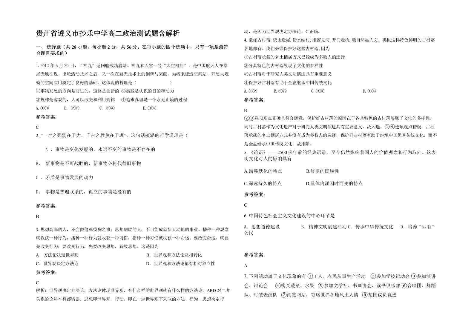 贵州省遵义市抄乐中学高二政治测试题含解析