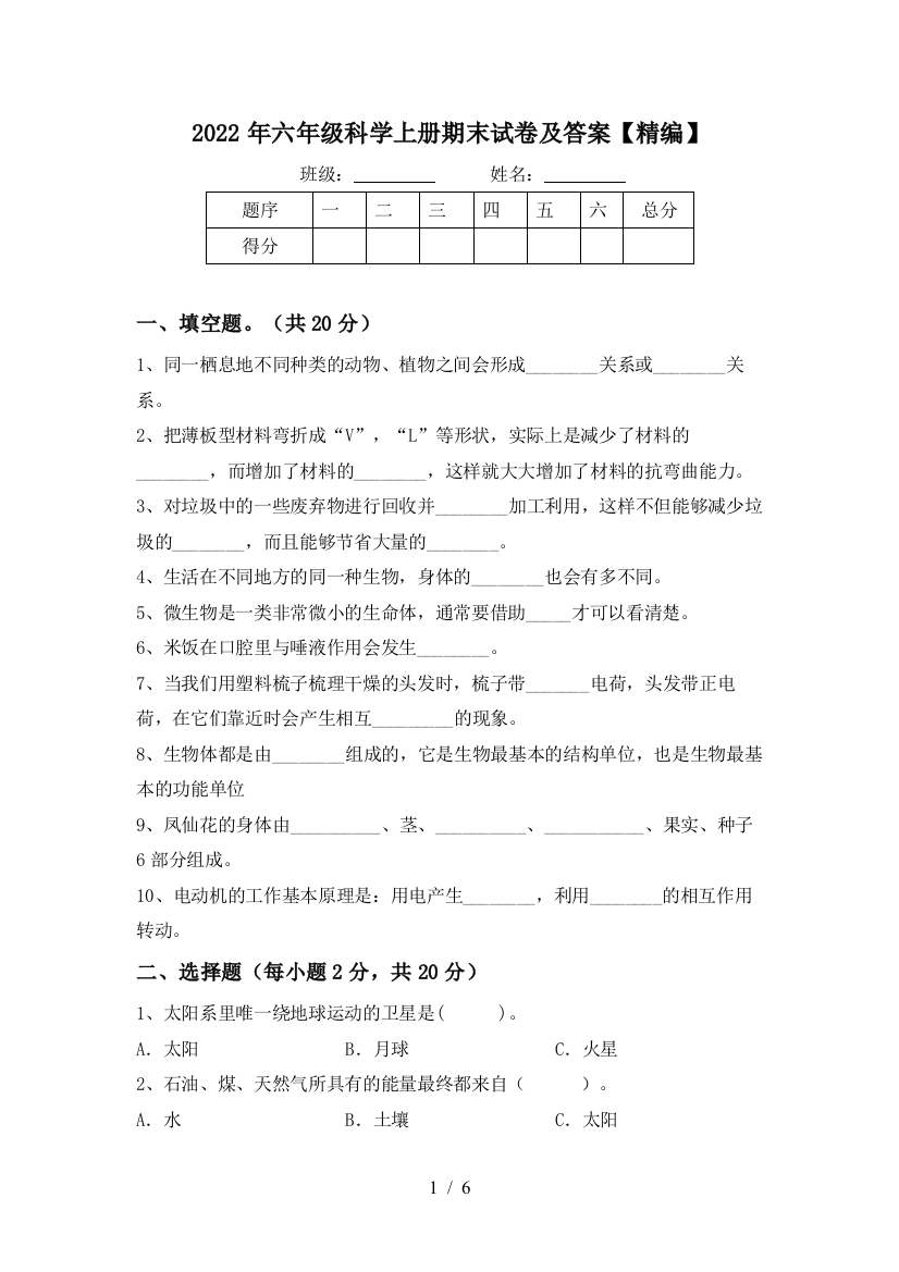 2022年六年级科学上册期末试卷及答案【精编】