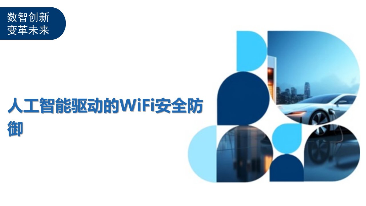 人工智能驱动的WiFi安全防御