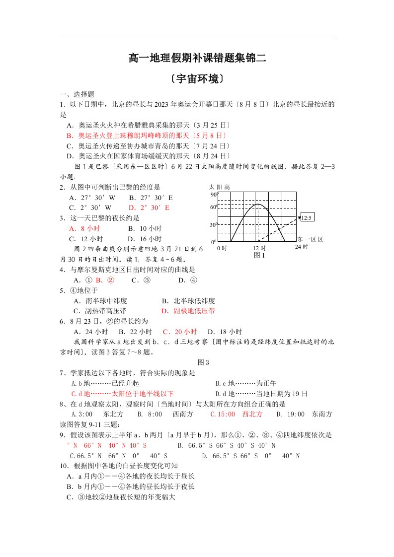 最新高一地理假期补课错题集锦