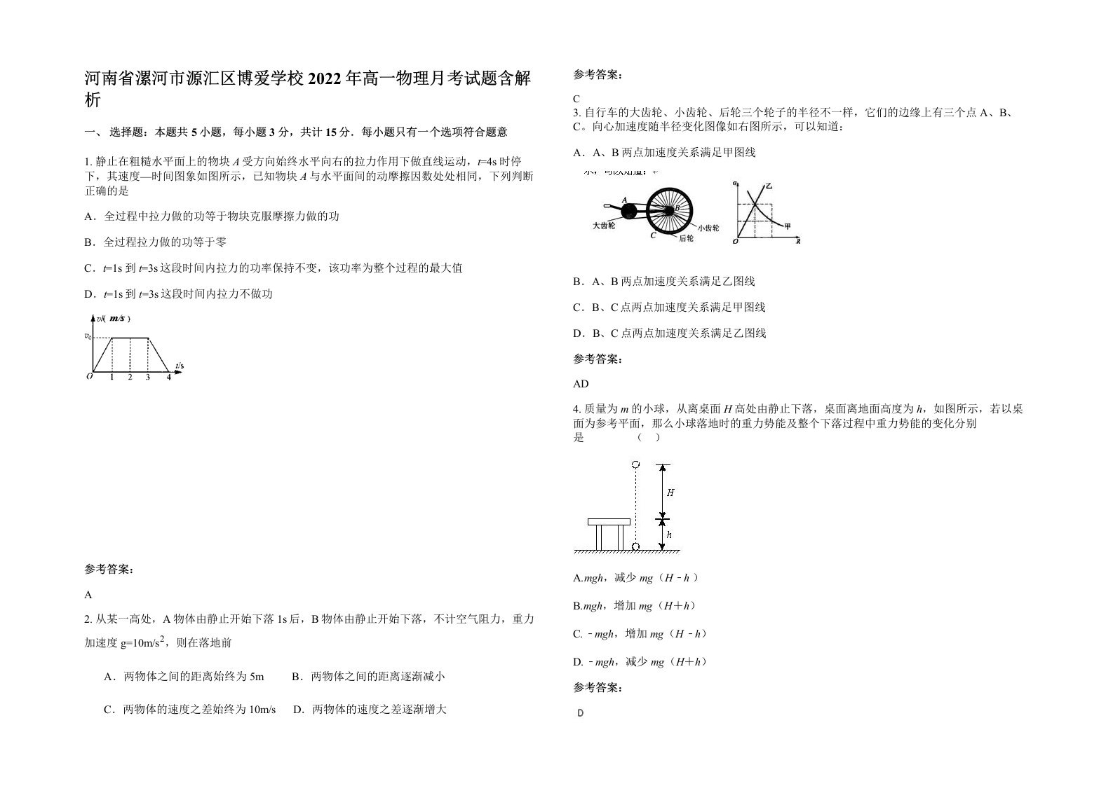 河南省漯河市源汇区博爱学校2022年高一物理月考试题含解析