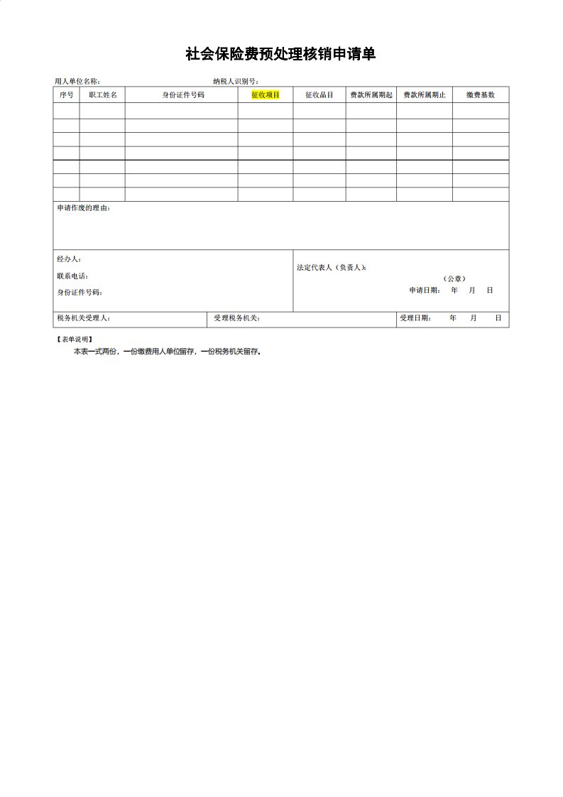 《社会保险费预处理核销申请单》