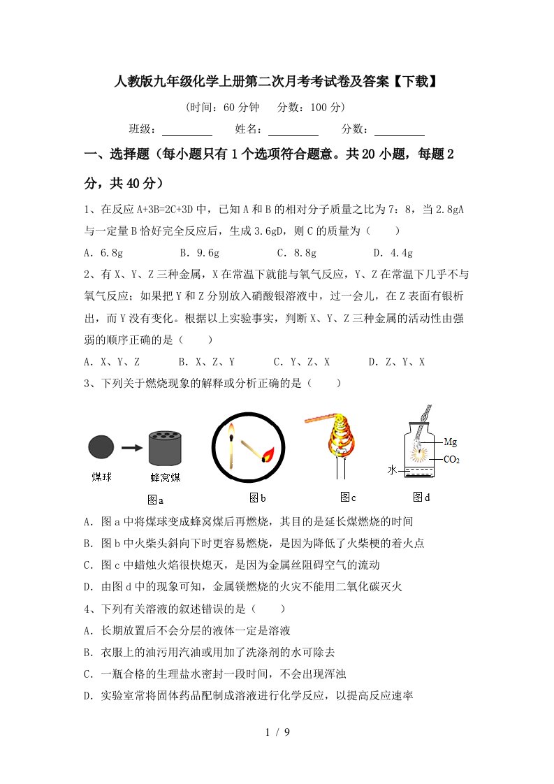 人教版九年级化学上册第二次月考考试卷及答案下载