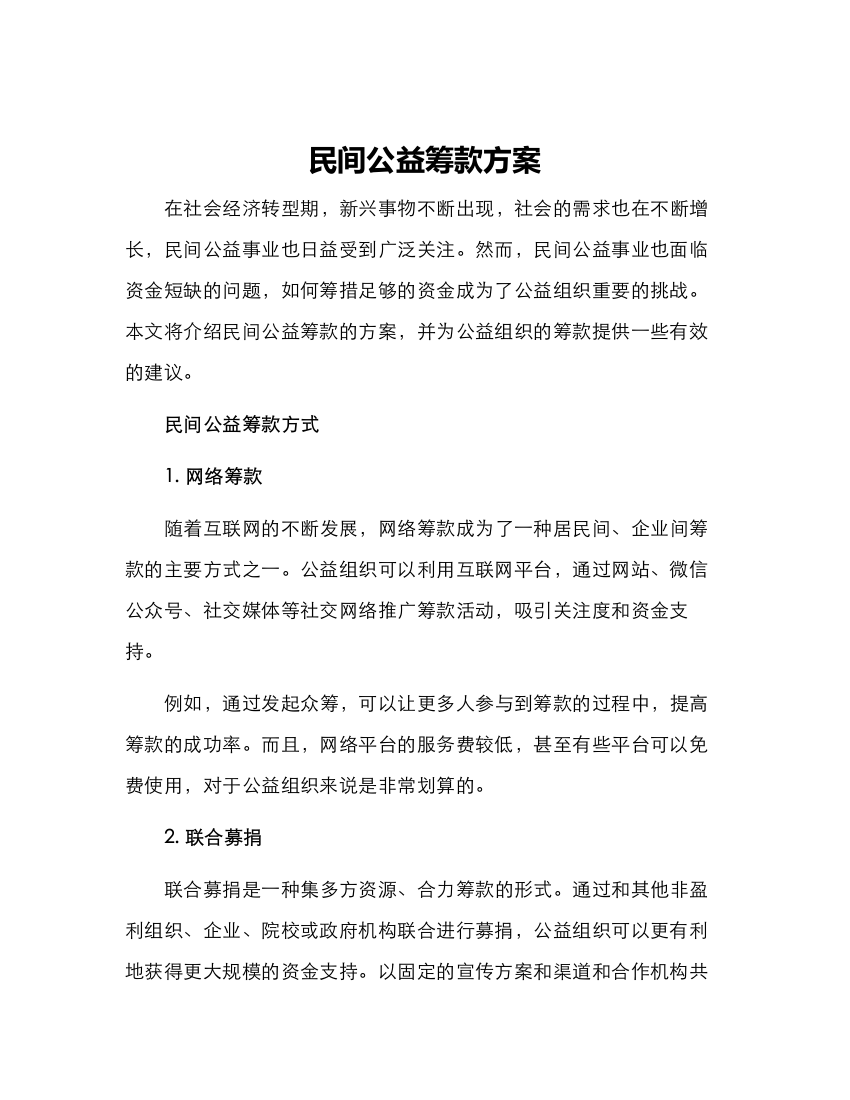 民间公益筹款方案