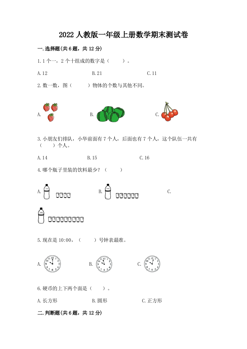 2022人教版一年级上册数学期末测试卷精品(满分必刷)