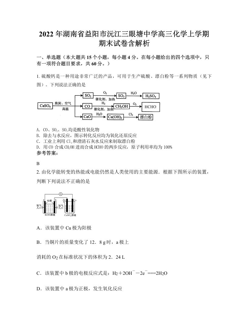 2022年湖南省益阳市沅江三眼塘中学高三化学上学期期末试卷含解析