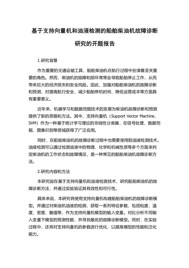 基于支持向量机和油液检测的船舶柴油机故障诊断研究的开题报告