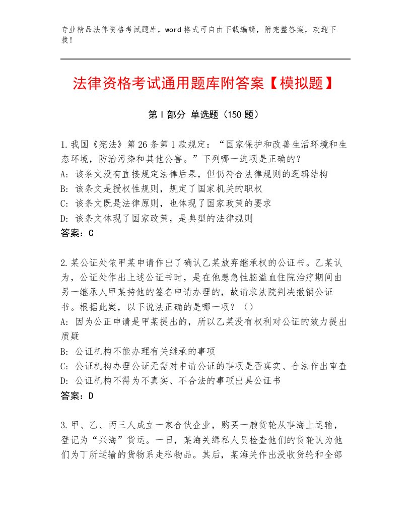 内部法律资格考试题库带答案（轻巧夺冠）