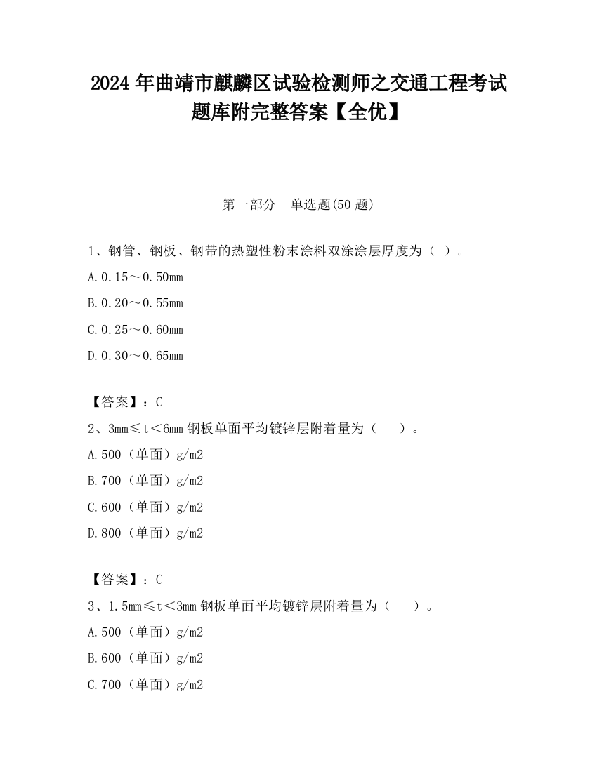 2024年曲靖市麒麟区试验检测师之交通工程考试题库附完整答案【全优】