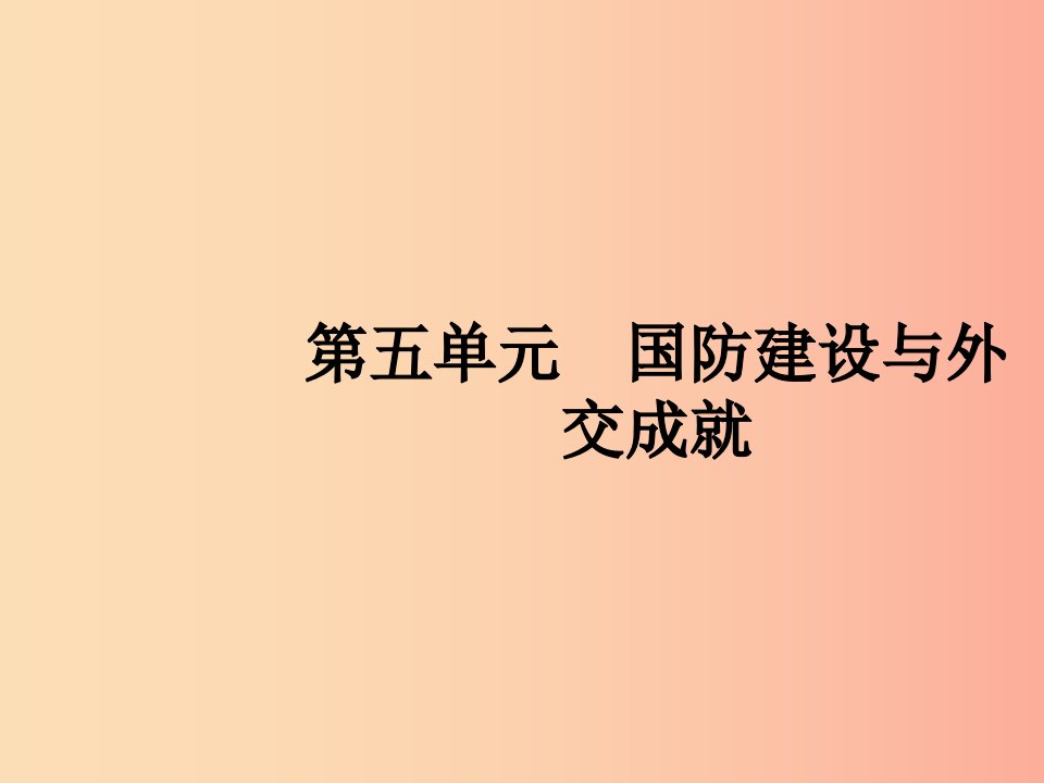 2019年春八年级历史下册