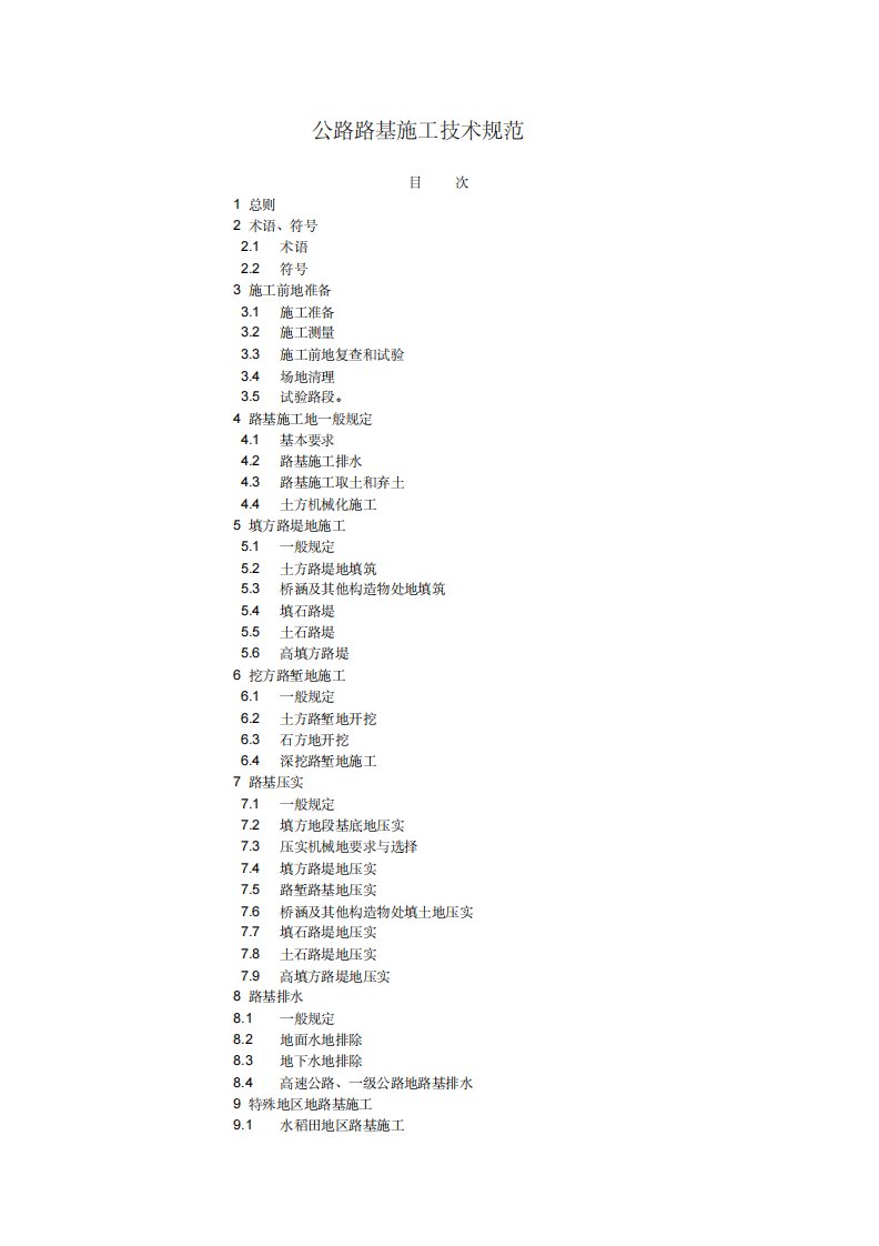 公路路基施工技术规范-48页