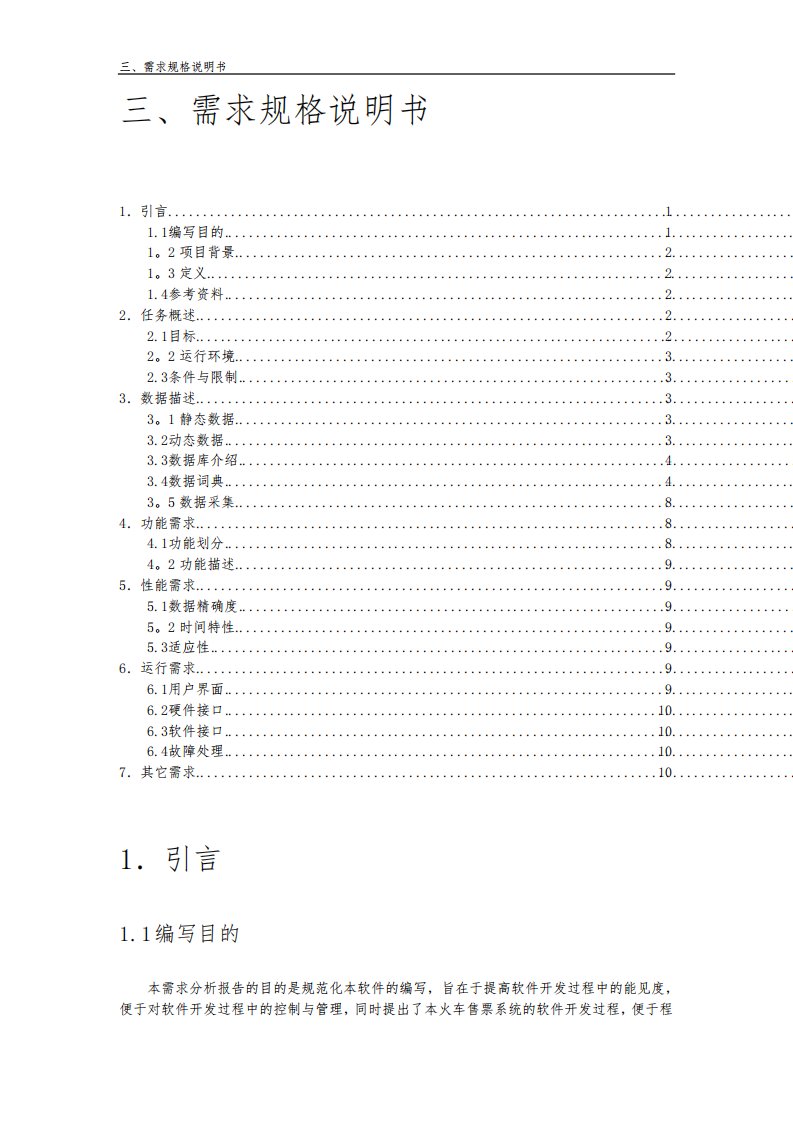 火车票售票系统--需求分析报告