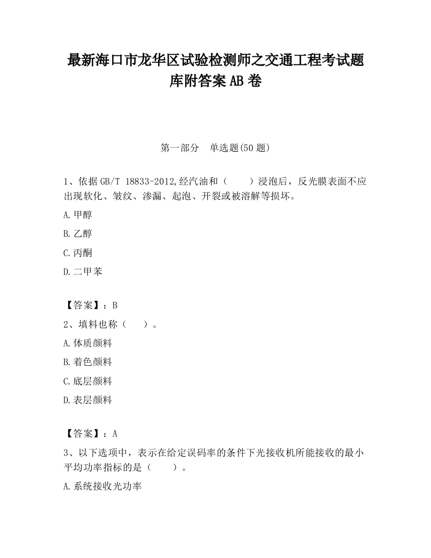 最新海口市龙华区试验检测师之交通工程考试题库附答案AB卷