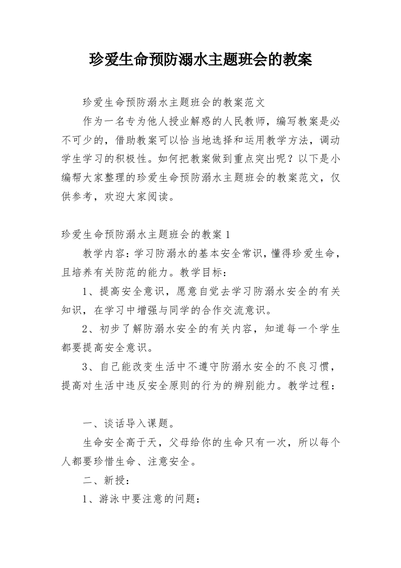 珍爱生命预防溺水主题班会的教案_1